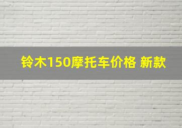 铃木150摩托车价格 新款